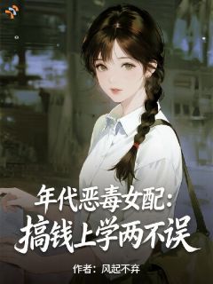 年代恶毒女配：搞钱上学两不误