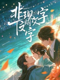 女尊：魅魔狠狠勾引炮灰