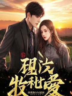 重生悔婚:踹掉渣男后我被大佬宠飒了