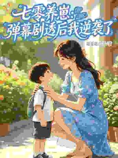 七零女配:反派幼崽怎么了,我罩的!