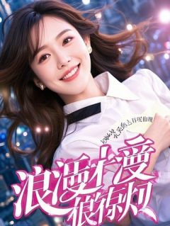 错位甜宠:闺蜜变继女,她嫁我亲哥