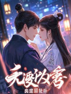 让你去低武,你跑兜率宫偷仙丹