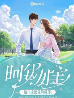未婚夫丢下我去接白月光，我转身闪婚他死对头