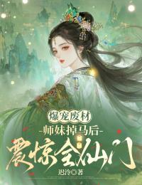 爆宠废材:师妹掉马后震惊全仙门