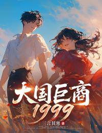 大国巨商1999