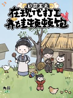 日薪五元,在现代打工养娃顿顿饱