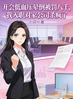 开会低血压晕倒被罚八千，我入职对家公司杀疯了