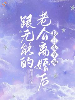 跟无能的老公离婚后，我日夜享福