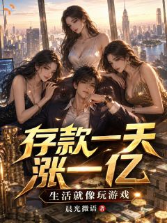 存款一天涨一亿,生活就像玩游戏