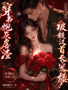 退婚渣男后,狠厉大佬求我领证