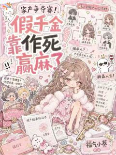争家产？我开局先接手个破产学院！