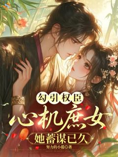 庶女多谋，抢走姐姐的权臣未婚夫