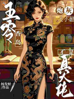 五零香岛,炮灰大小姐才是真大佬