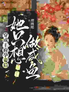 穿成王府孕妾后,她只想做咸鱼