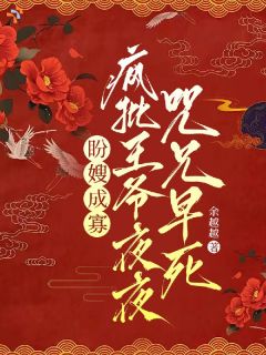 盼嫂成寡,疯批王爷夜夜咒兄早死