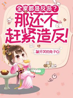 全家都是反派?那还不赶紧造反!
