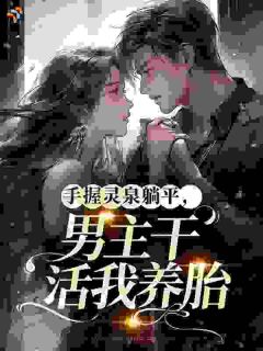 穿成七零懒美人，揣着五宝去撩夫