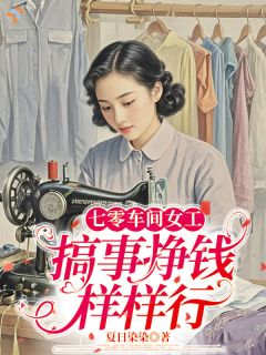 七零车间女工，搞事挣钱样样行