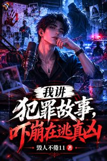 我讲犯罪故事，吓崩在逃真凶