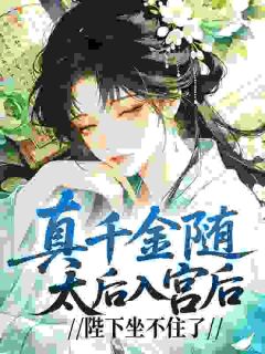 一夜沉沦，陛下非我不可