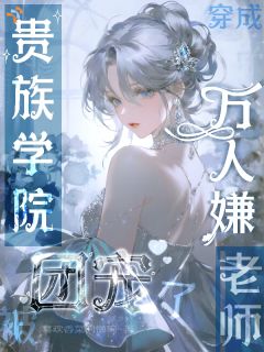 穿成贵族学院万人嫌老师被团宠了