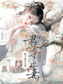 刚睁眼，殿下就决定要君夺臣妻