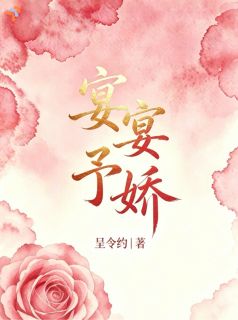 宴宴予娇