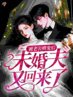 嫁给未婚夫他大哥后