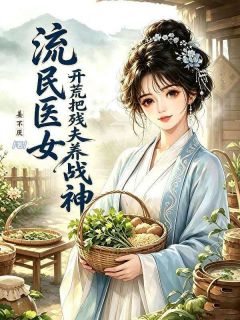 流民医女:开荒把残夫养成战神