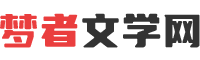 梦者文学网